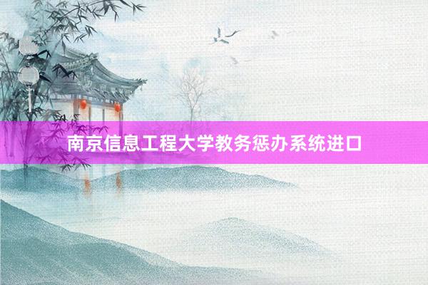 南京信息工程大学教务惩办系统进口